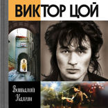 Виктор Цой. Поём вместе с тобой
