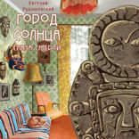 Город Солнца. Книга 1. Глаза смерти
