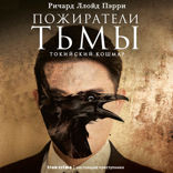 Пожиратели тьмы