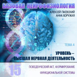 Нейроплатистичность. Поведенческий акт, формирование функциональной системы