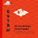 Битвы на атласных простынях