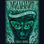 Миднайт. Книга 1. Наместник ночи