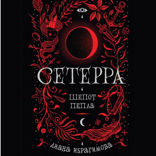 Сетерра. Книга 1. Шепот пепла