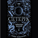 Сетерра. Книга 2. Тайнопись видений
