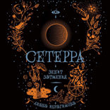 Сетерра. Книга 3. Зенит затмения