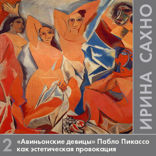 «Авиньонские девицы» (1907) Пабло Пикассо как эстетическая провокация. «Протокубистические постскриптумы» и кубизм.