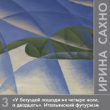 «У бегущей лошади не четыре ноги, а двадцать». Итальянский футуризм