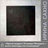 «Черный квадрат» Казимира Малевича — икона авангарда или антишедевр?