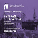 Михаил Лермонтов