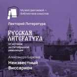 Неизвестный Виссарион Белинский