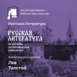 Лев Толстой