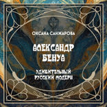 А. Бенуа — художник и искусствовед