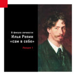Илья Репин "сам в себе"