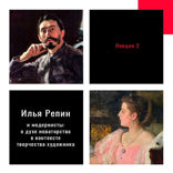 Илья Репин и "модернисты". О духе новаторства в контексте