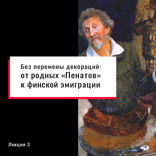Без перемены декораций: от родных "Пенатов" к финской эмиграции