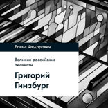 Григорий Гинзбург