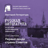 Первый денди страны Советов. Анатолий Мариенгоф
