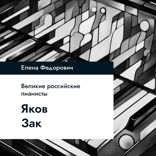 Яков Зак