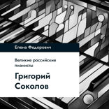 Григорий Соколов