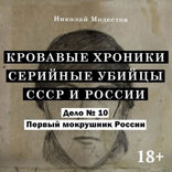 Дело 10. Первый мокрушник России. Часть 1