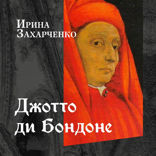 Джотто ди Бондоне