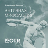Греческая мифология