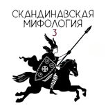 Скандинавский эпос