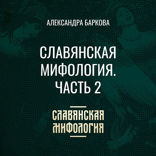 Славянская мифология. Часть 2