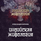 Индийская мифология