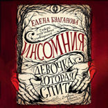 Инсомния. Книга 1. Девочка, которая спит