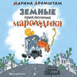 Земные приключения марсоходика