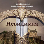 Невидимка