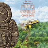 Город Солнца. Книга 2. Стопа бога