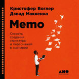 Memo. Секреты создания структуры и персонажей в сценарии