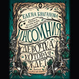Инсомния. Книга 2. Девочка, которая ждет