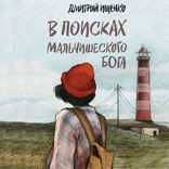 В поисках мальчишеского бога
