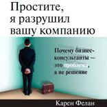 Простите, я разрушил вашу компанию