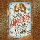 Авионеры. Книга 1. Сердце летного камня