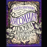 Инсомния. Книга 3. Девочка, которая любит