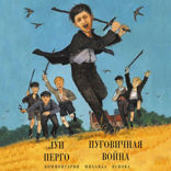 Пуговичная война