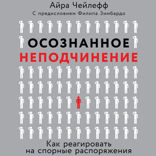 Осознанное неподчинение: Как реагировать на спорные распоряжения