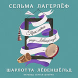 Шарлотта Лёвеншёльд