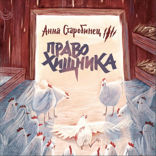Зверский Детектив. Право хищника
