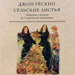 Сельские листья