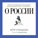 О России