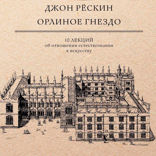Орлиное гнездо
