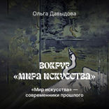 «Мира искусства» — современники прошлого