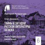 Авантюры русских писателей