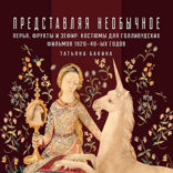 Перья, фрукты и зефир. Костюмы для голливудских фильмов 1920-40-х годов