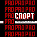 Раб Спартак в истории советского спорта. Часть 2